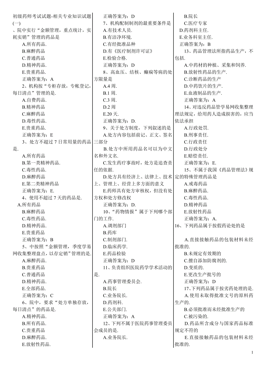 初级药师考试试题相关专业知识试题_第1页