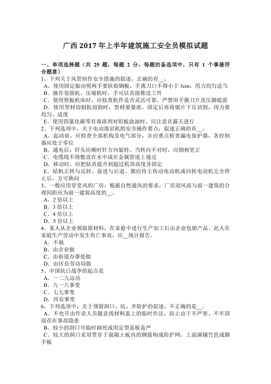 2023年广西上半年建筑施工安全员模拟试题_第1页