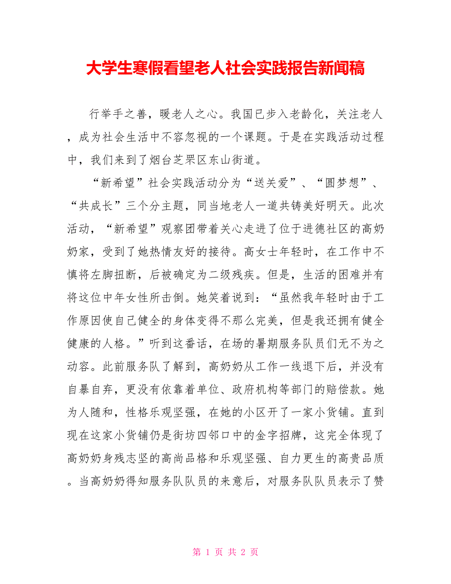 大学生寒假看望老人社会实践报告新闻稿_第1页