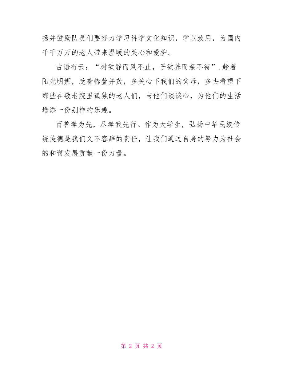 大学生寒假看望老人社会实践报告新闻稿_第2页