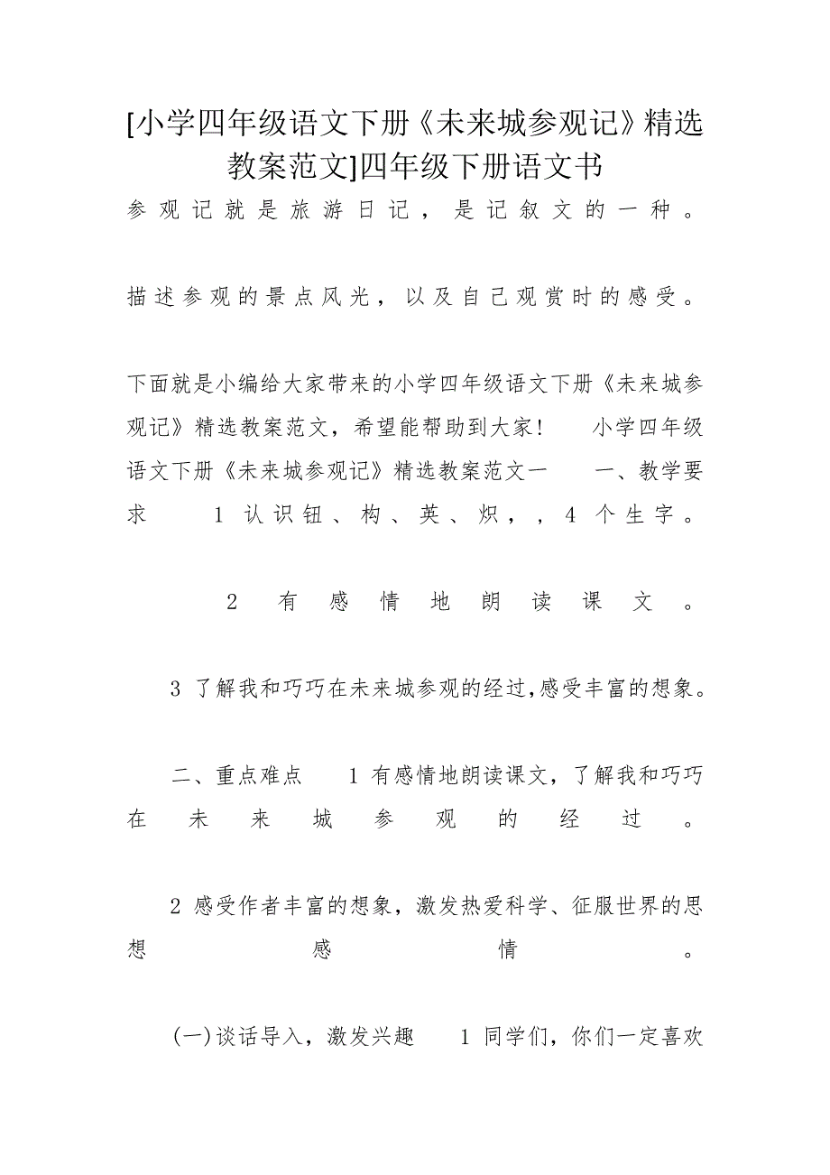 [小学四年级语文下册《未来城参观记》精选教案范文]四年级下册语文书_第1页