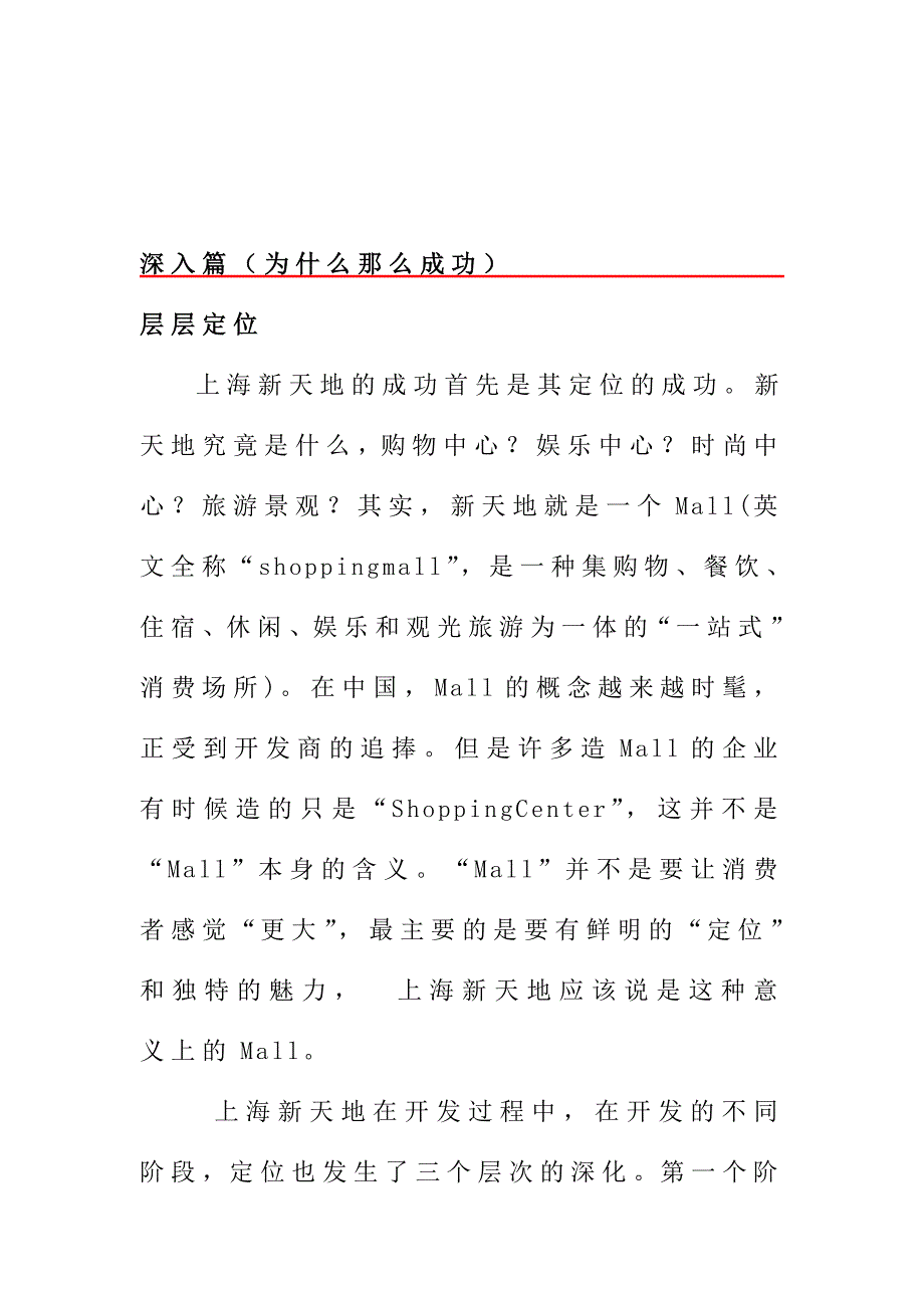 上海新天地购物中心市场分析报告_第4页