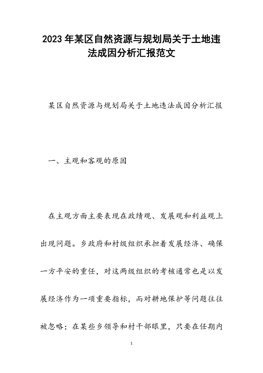 2023年某区自然资源与规划局关于土地违法成因分析汇报.docx_第1页