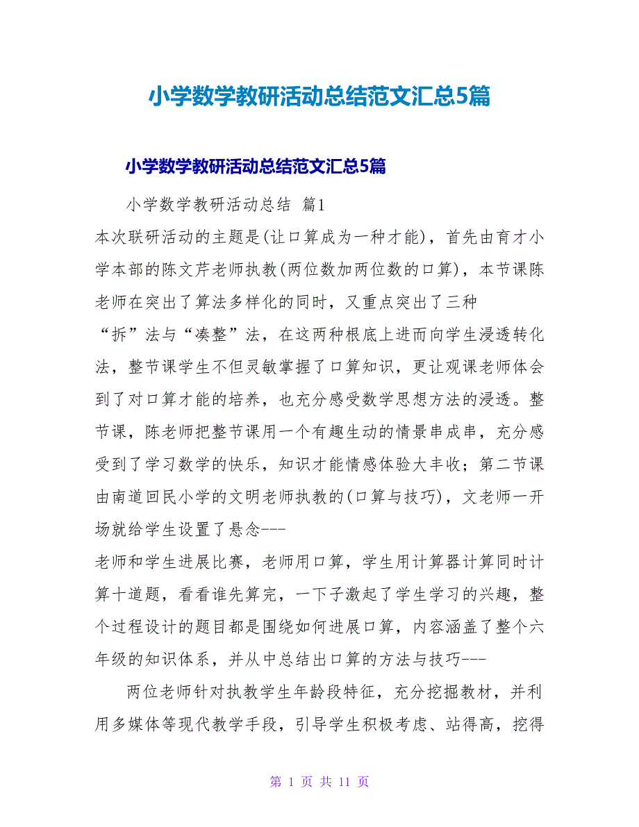 小学数学教研活动总结范文汇总5篇.doc_第1页