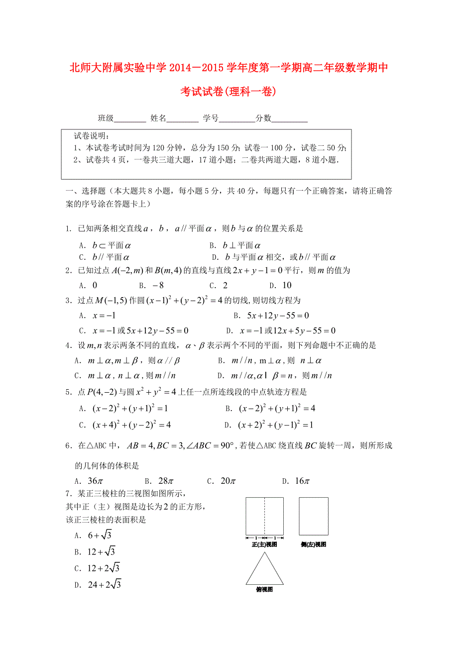 北京市师范大学附属实验中学2014-2015学年高二数学上学期期中试题 理_第1页