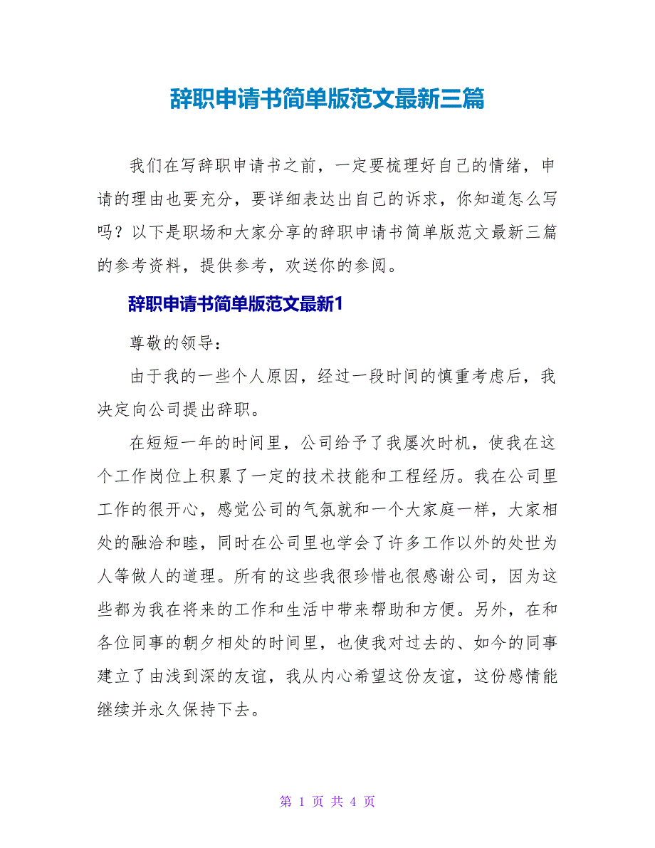 辞职申请书简单版范文最新三篇_第1页