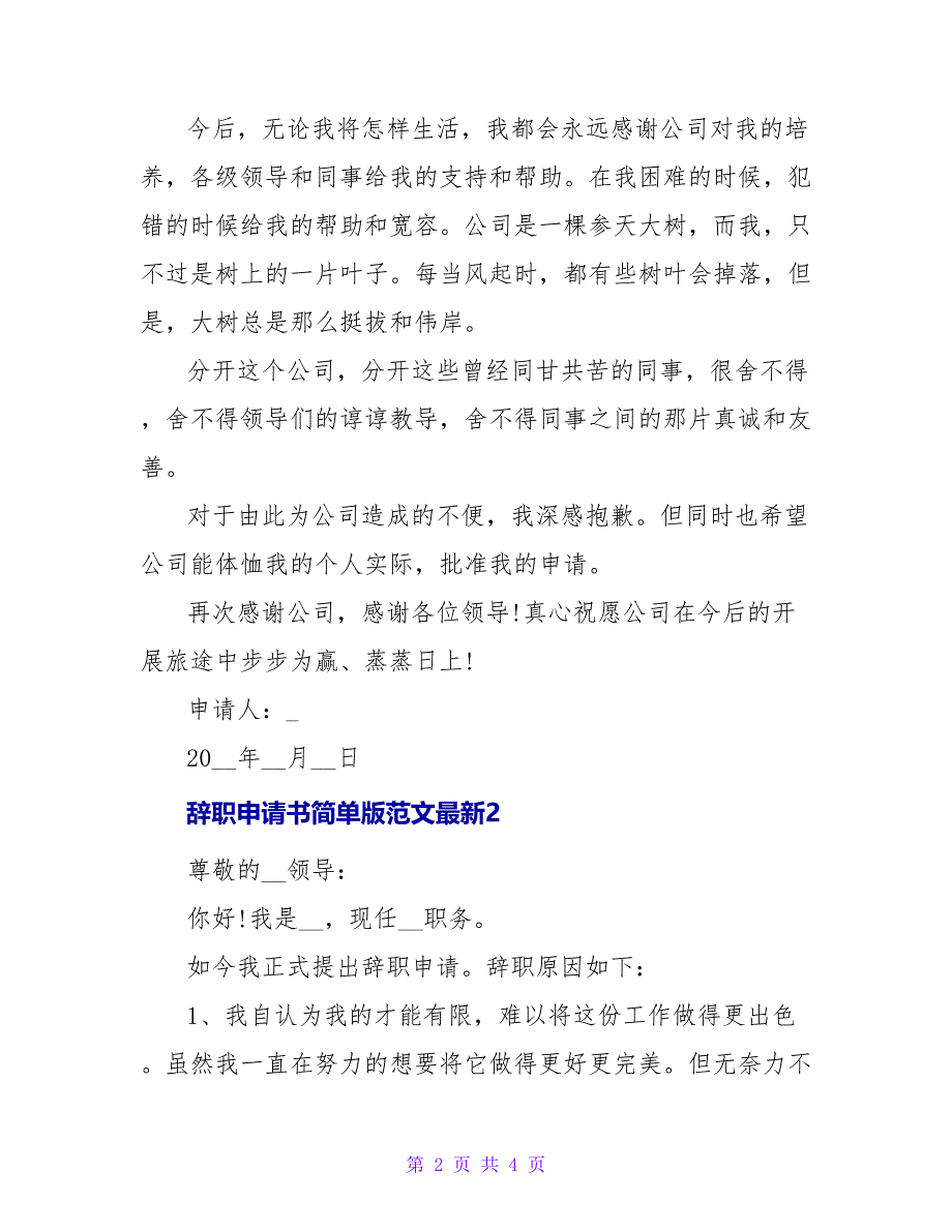 辞职申请书简单版范文最新三篇_第2页