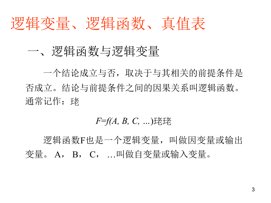 逻辑运算与集成逻辑门ppt.ppt_第3页