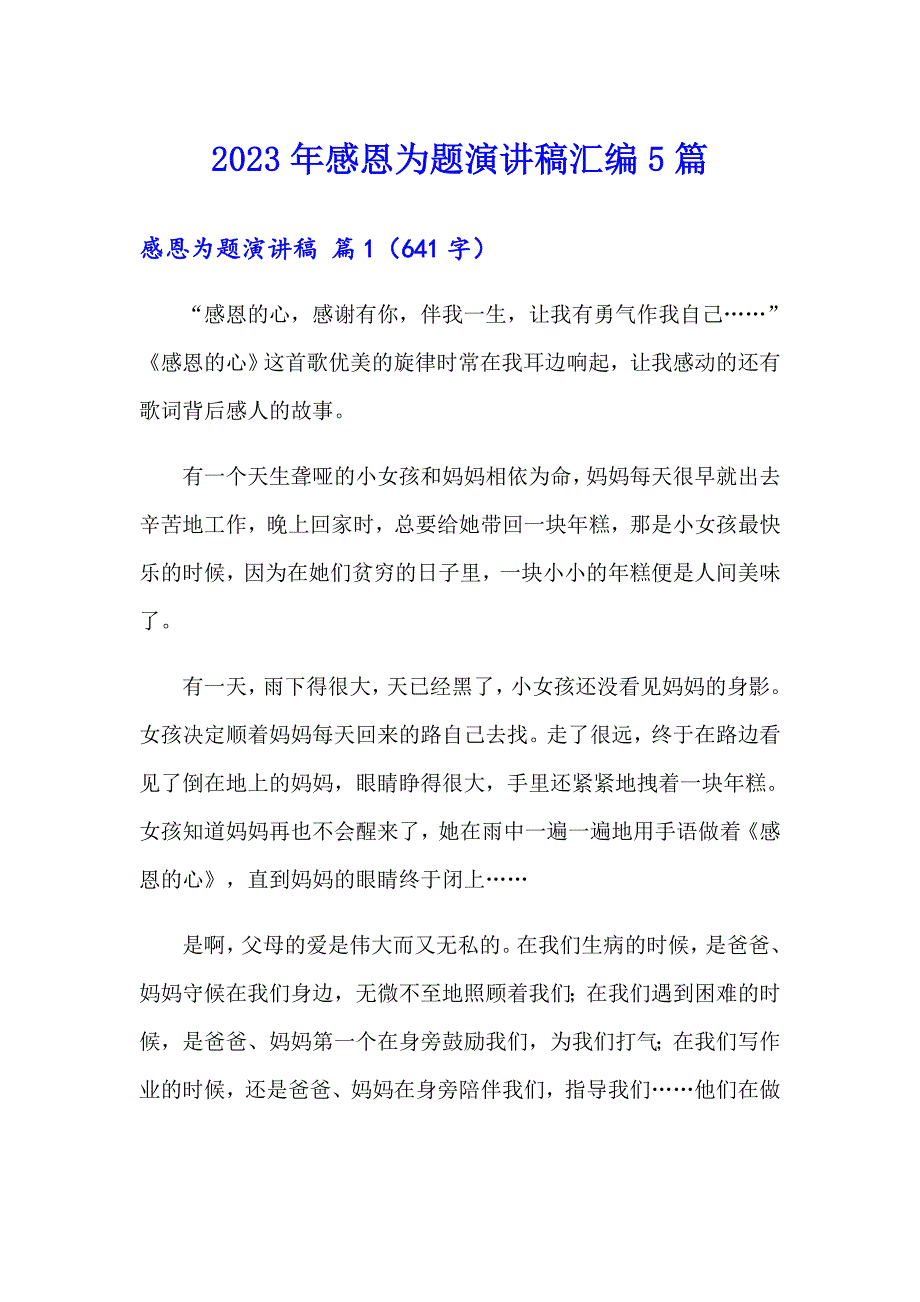 2023年感恩为题演讲稿汇编5篇_第1页