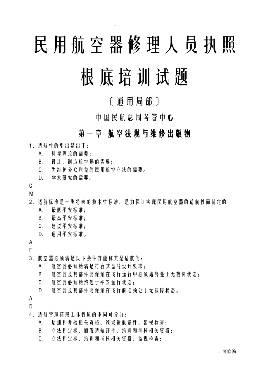 适航民用航空器修理人员执照考试题库_第1页