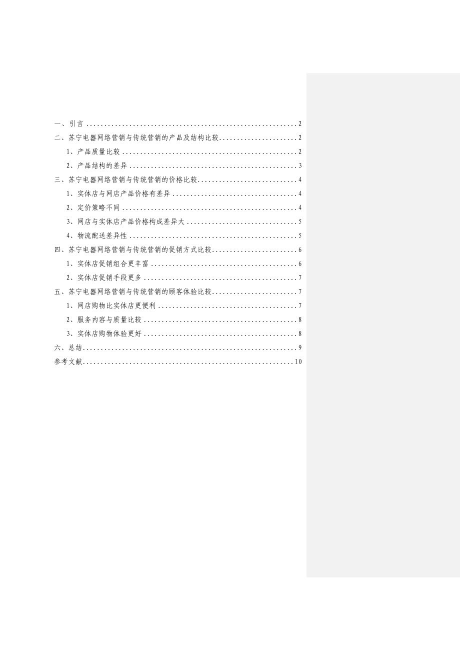 苏宁电器网络营销与传统营销比较分析毕业论文.doc_第2页