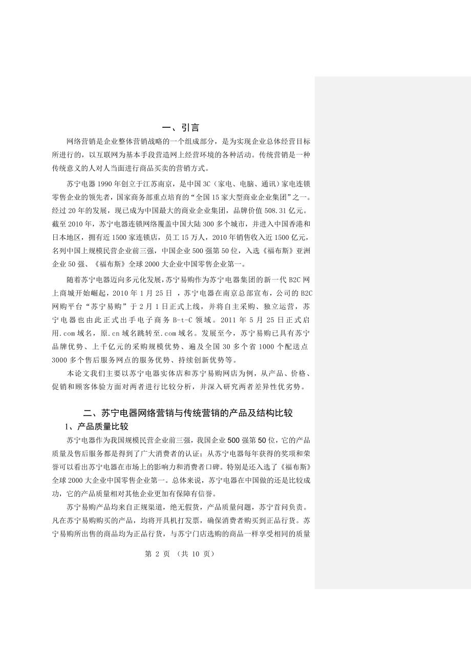 苏宁电器网络营销与传统营销比较分析毕业论文.doc_第4页