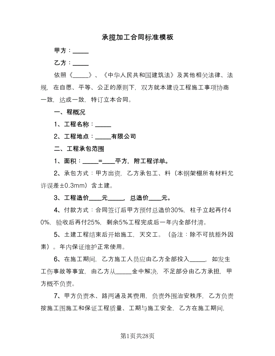 承揽加工合同标准模板（5篇）.doc_第1页