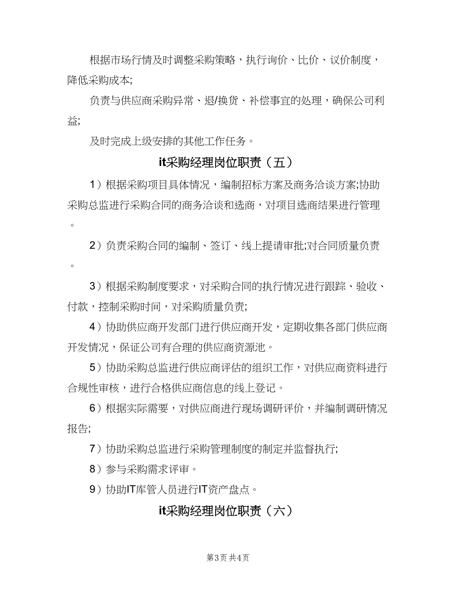 it采购经理岗位职责（六篇）.doc_第3页