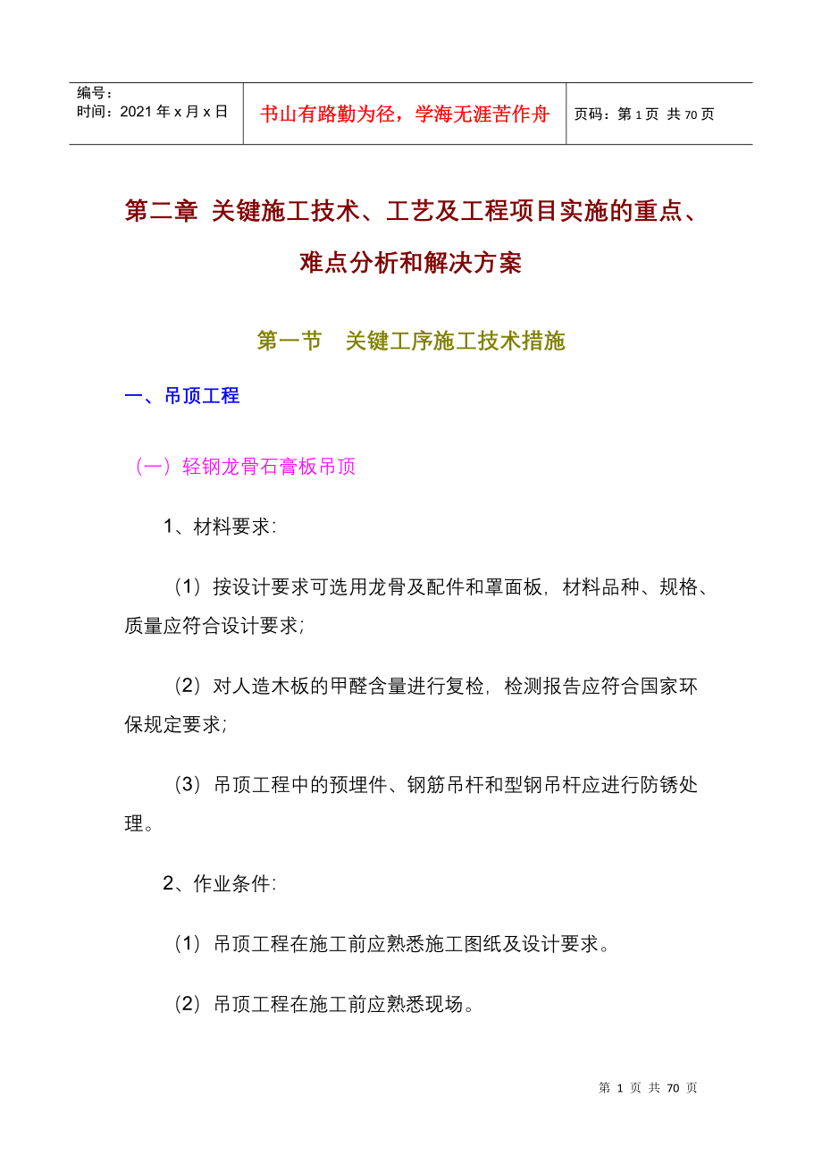 关键施工技术工艺及工程项目实施的重点解决方案_第1页