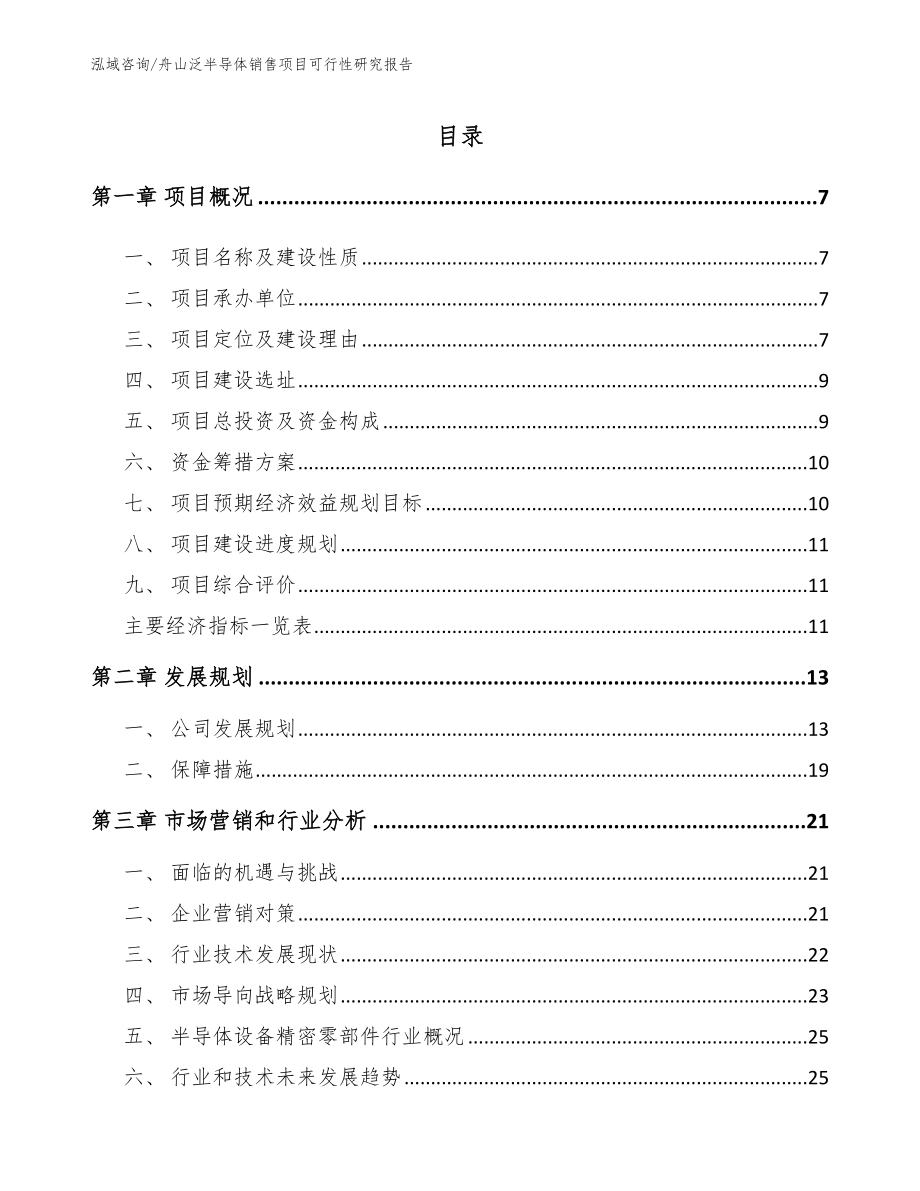 舟山泛半导体销售项目可行性研究报告（模板范本）_第2页