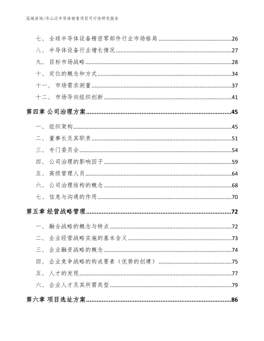 舟山泛半导体销售项目可行性研究报告（模板范本）_第3页