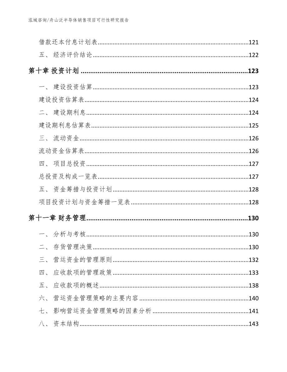 舟山泛半导体销售项目可行性研究报告（模板范本）_第5页