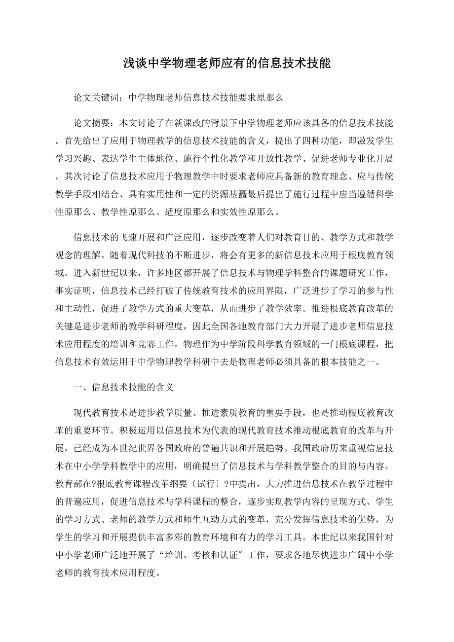 浅谈中学物理教师应有的信息技术技能_第1页