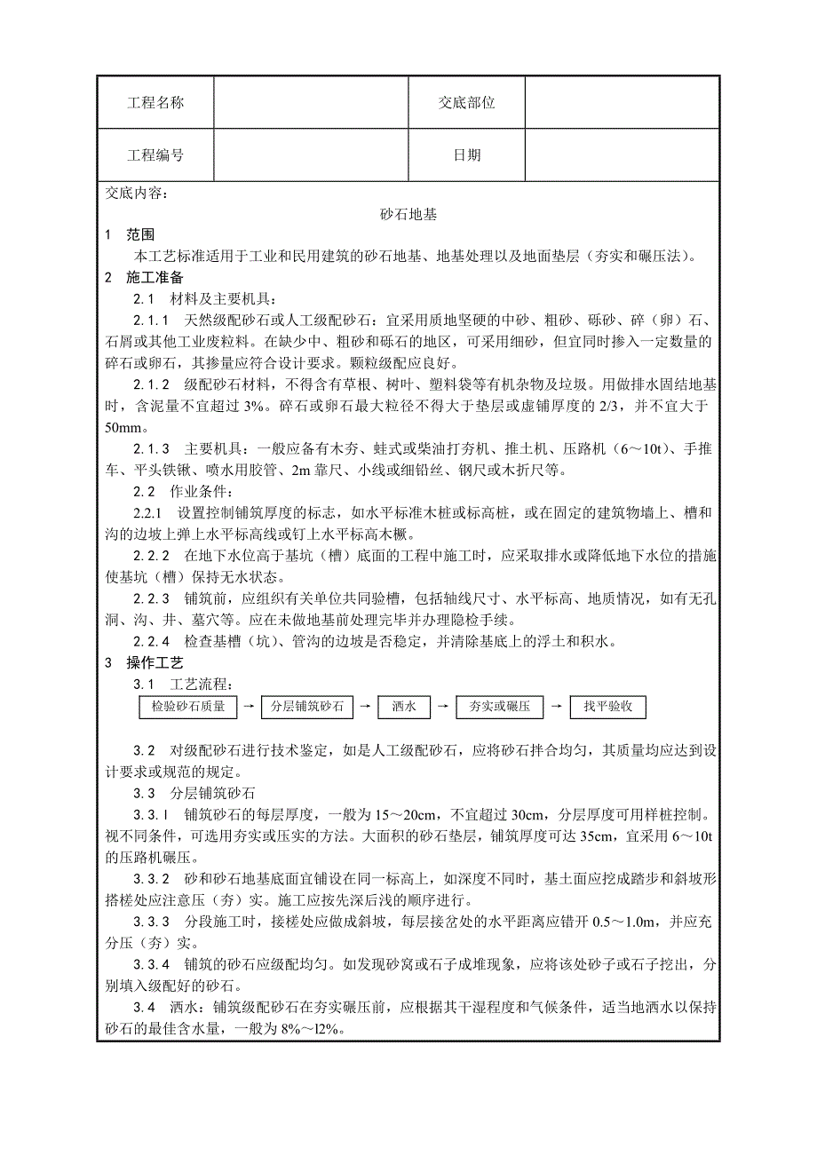 砂石地基施工工艺_第1页