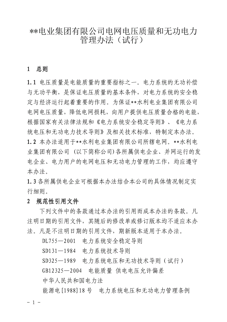 电业集团有限公司电网电压质量和无功电力管理办法(试行).doc_第1页