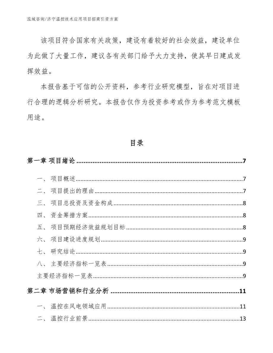 济宁温控技术应用项目招商引资方案_第2页