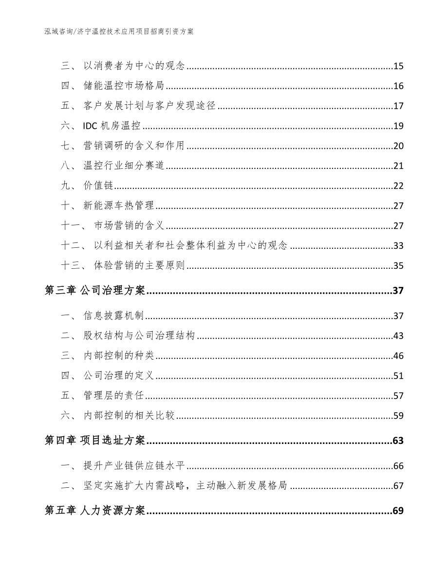 济宁温控技术应用项目招商引资方案_第3页