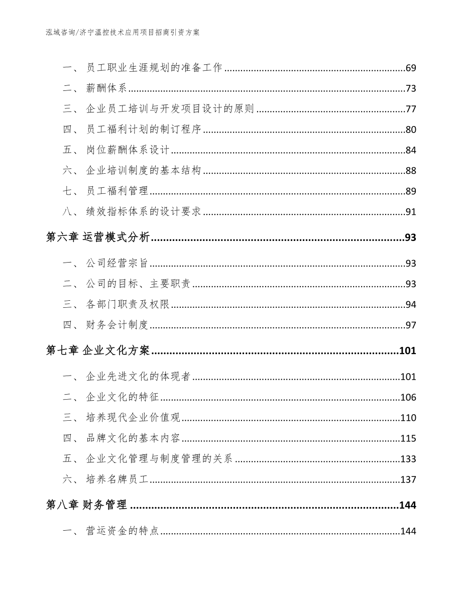 济宁温控技术应用项目招商引资方案_第4页