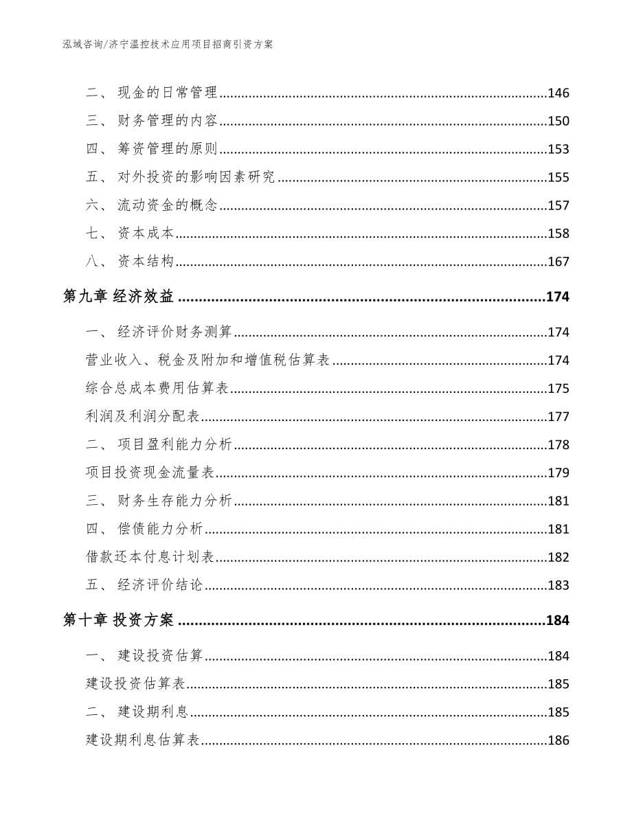 济宁温控技术应用项目招商引资方案_第5页