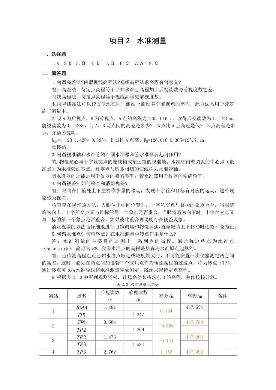 建筑工程测量项目后习题参考答案.doc_第3页