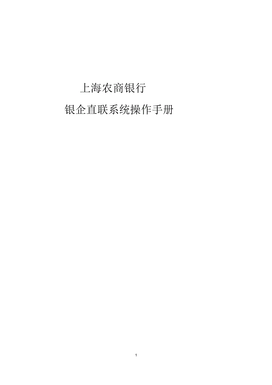 银企直联业务简介_第1页