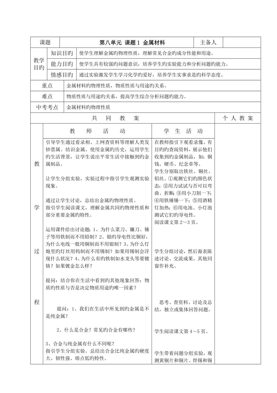 最新人教版九年级化学下册整套教案精品表格式统一格式_第1页