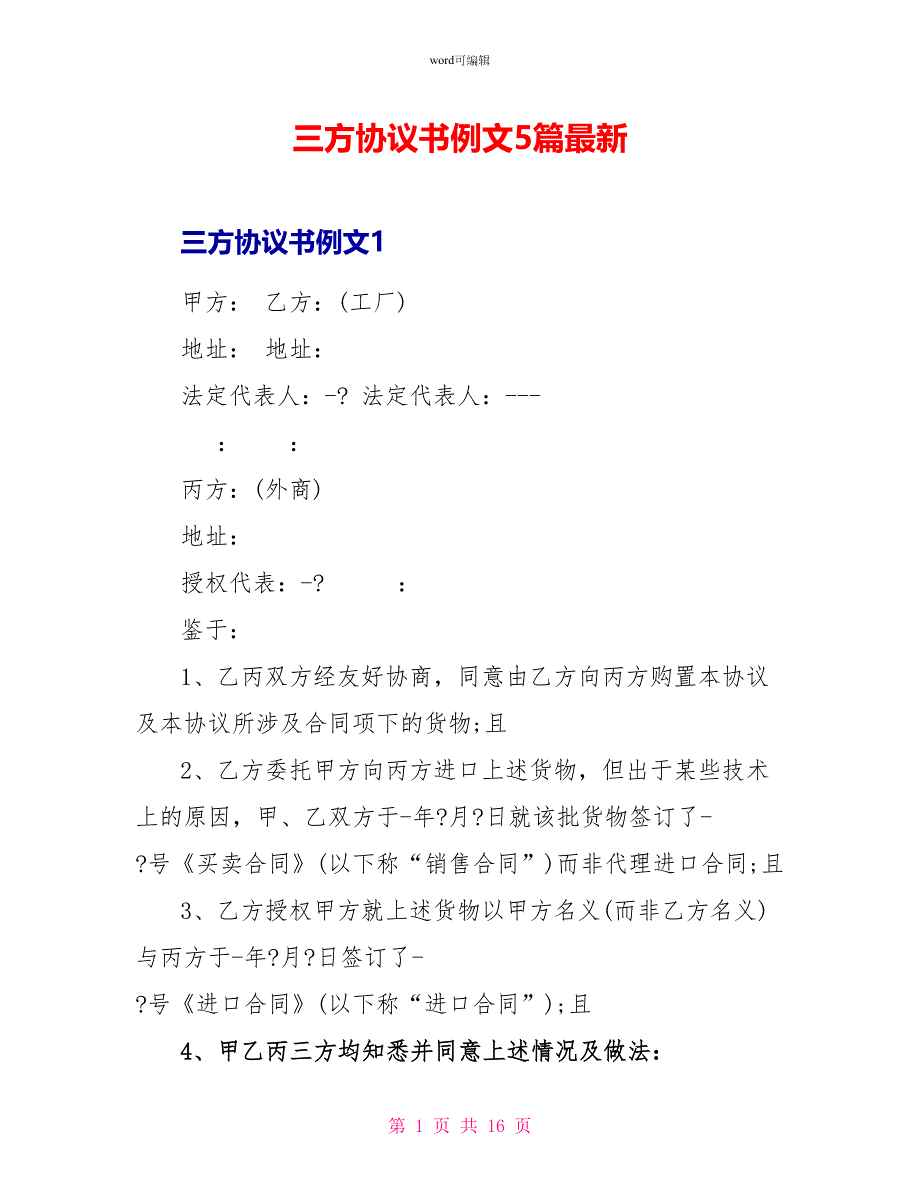 三方协议书例文5篇最新_第1页