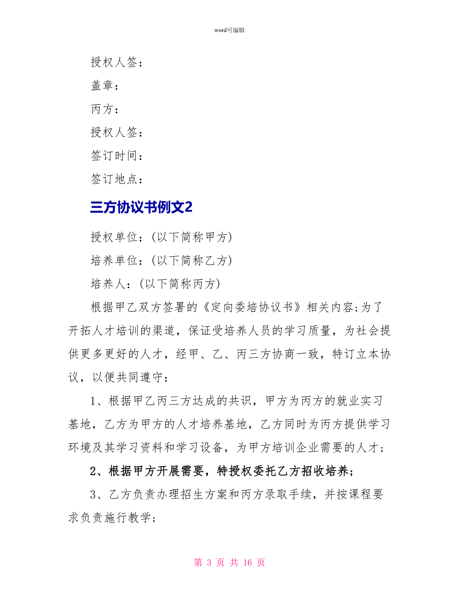 三方协议书例文5篇最新_第3页