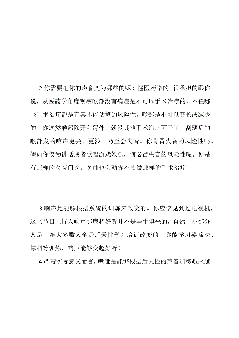 声带手术改变声音_第2页