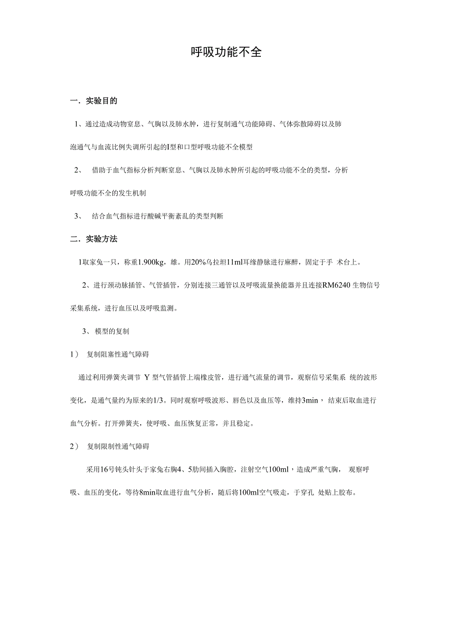 机能学实验呼吸功能不全_第1页