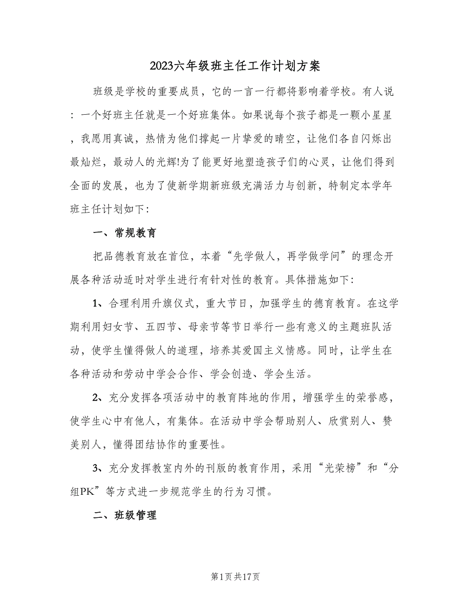 2023六年级班主任工作计划方案（4篇）_第1页