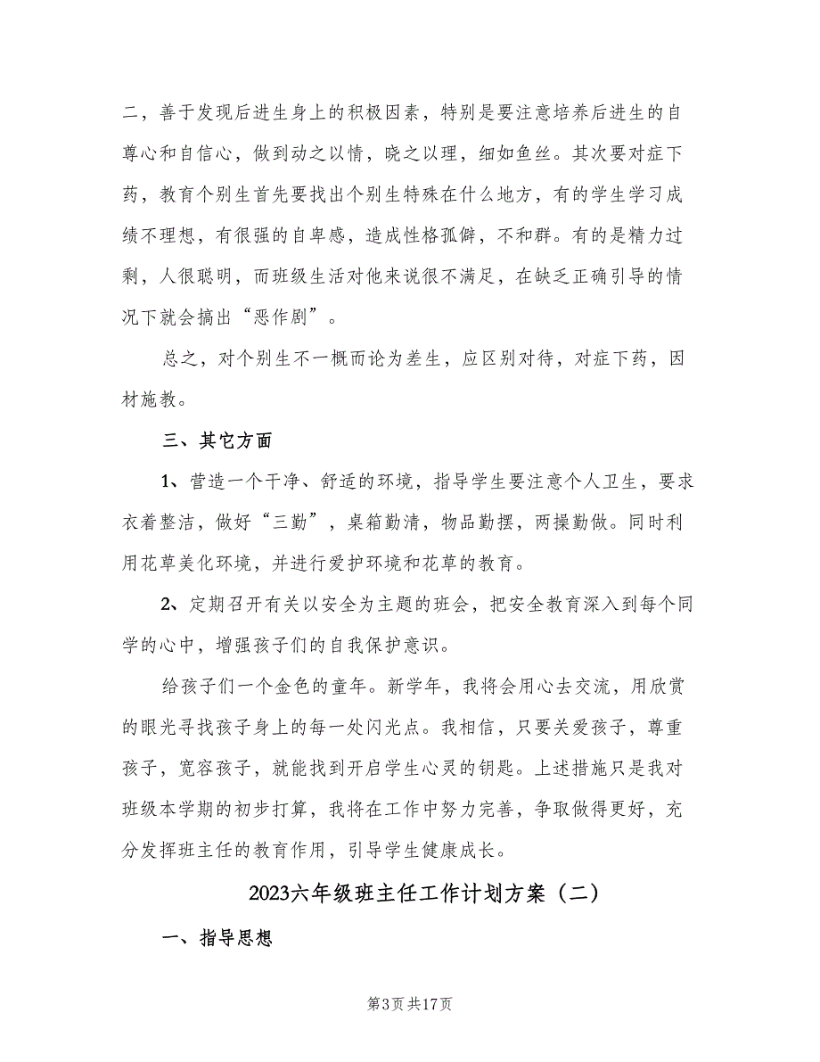 2023六年级班主任工作计划方案（4篇）_第3页