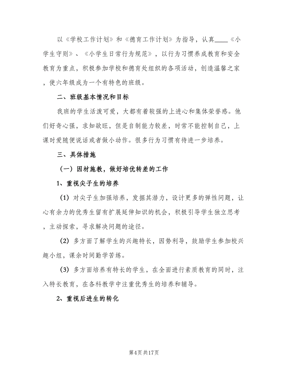 2023六年级班主任工作计划方案（4篇）_第4页