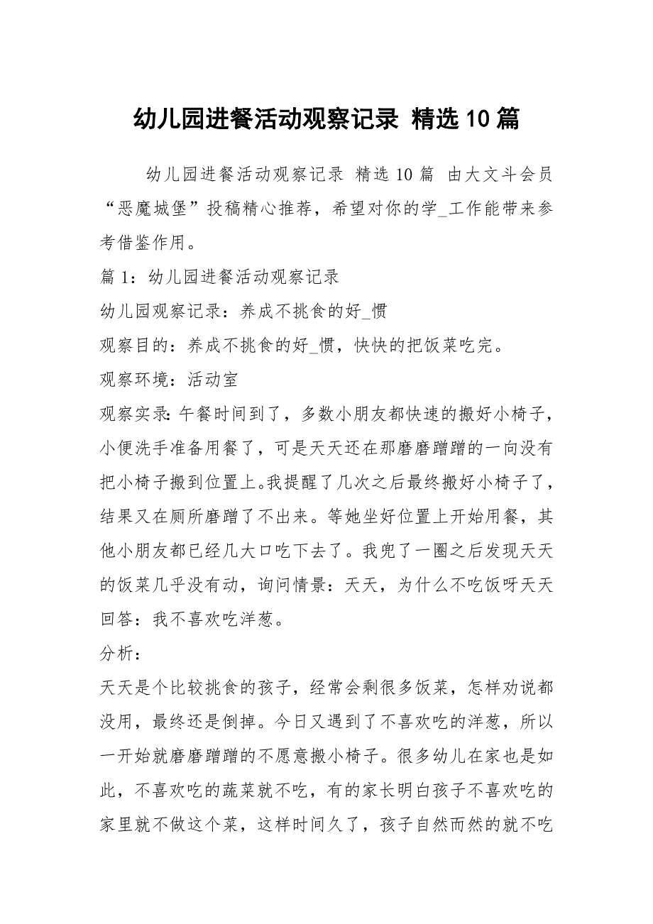 幼儿园进餐活动观察记录 精选10篇_第1页