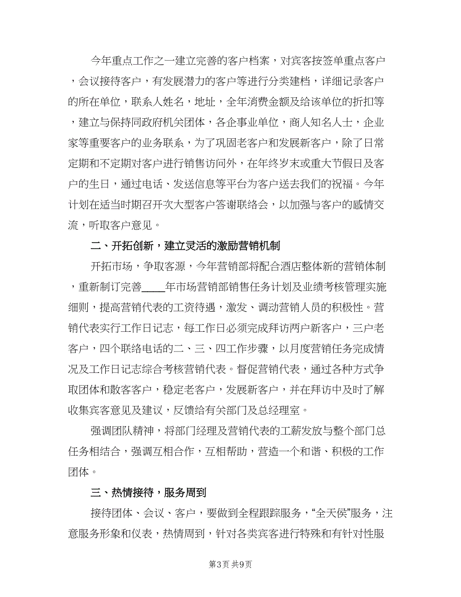 酒店销售个人下半年工作计划（4篇）_第3页