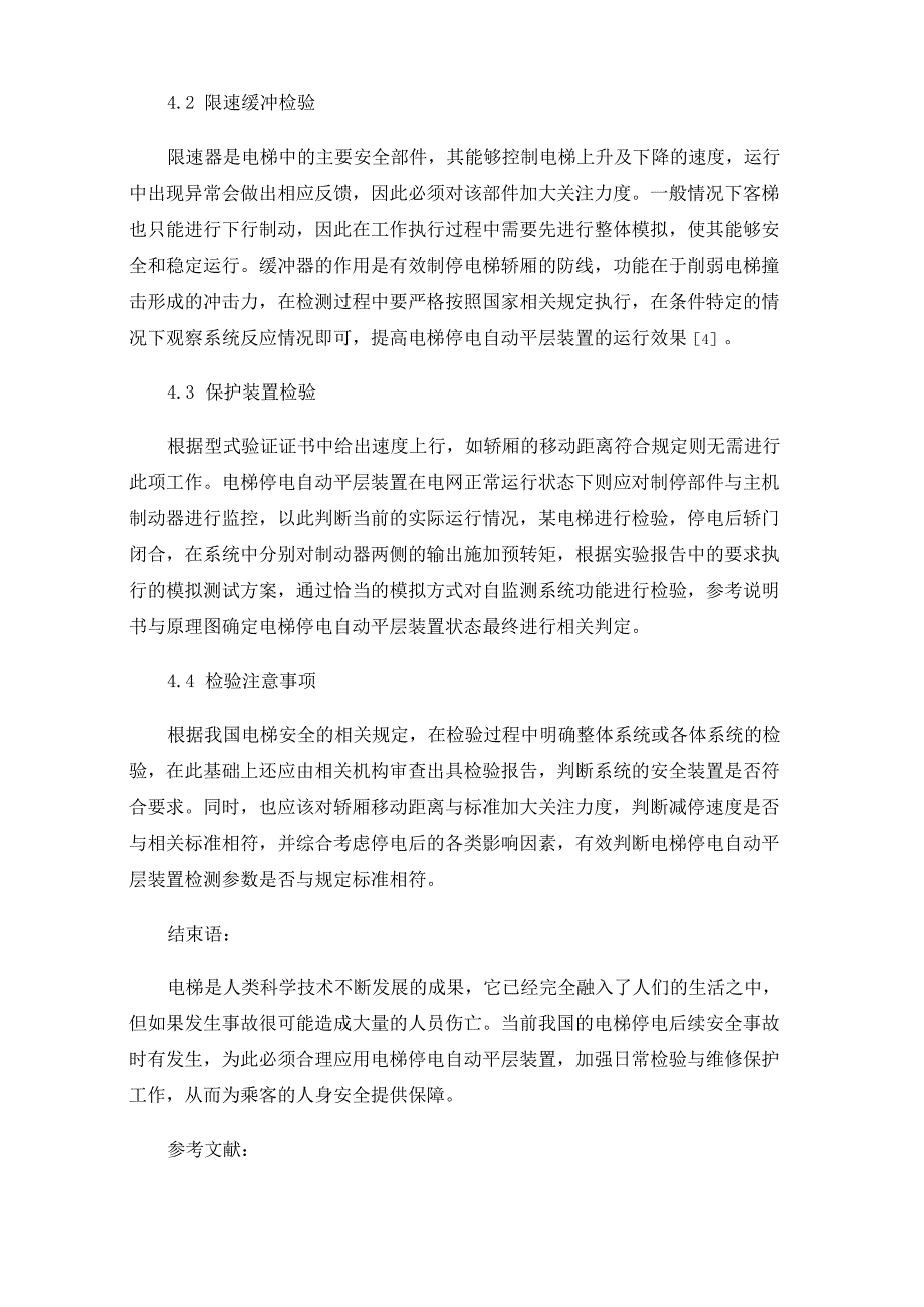 电梯停电自动平层装置的结构原理及检验要求_第4页