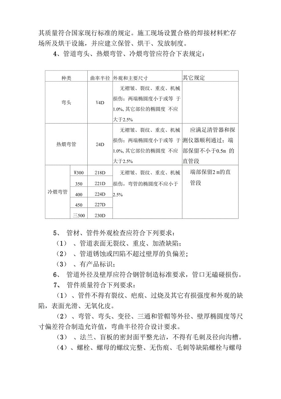 长输管道安装工艺规程_第2页