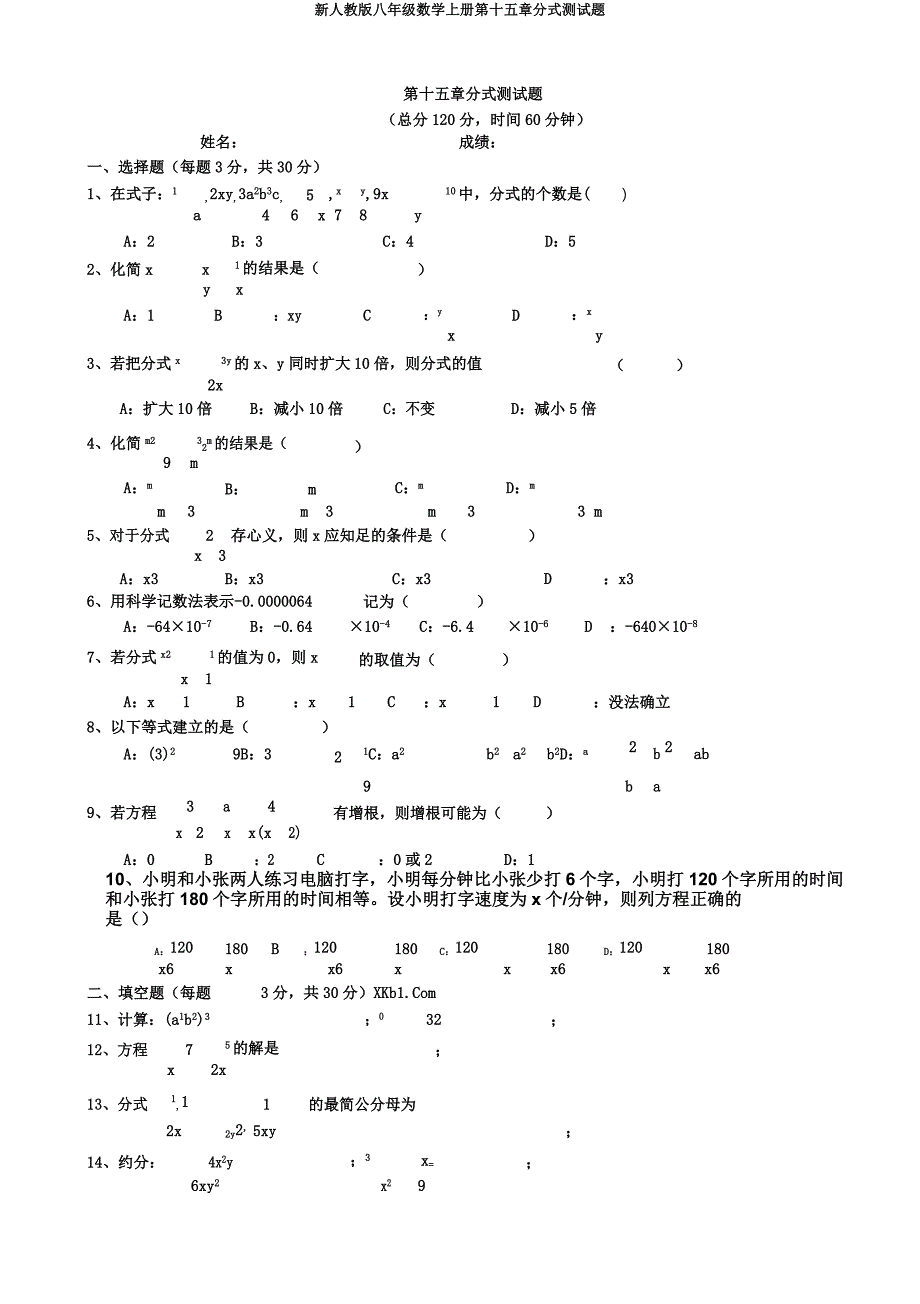 新人教版八年级数学上册第十五章分式测试题.doc_第1页