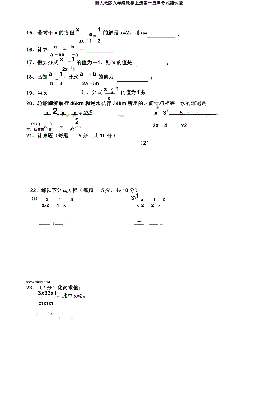 新人教版八年级数学上册第十五章分式测试题.doc_第2页