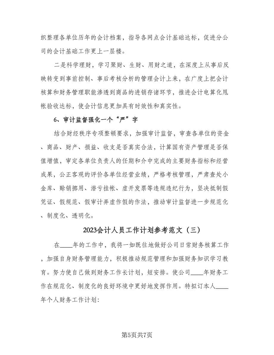 2023会计人员工作计划参考范文（三篇）.doc_第5页