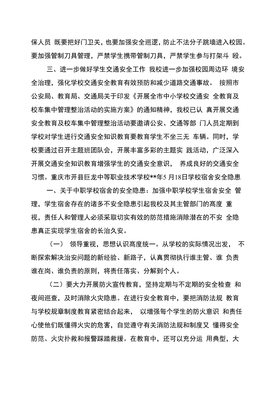 中职学校校园安全预案_第2页