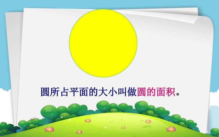 六年级数学上册课件5.3圆的面积9人教版共20张PPT_第5页