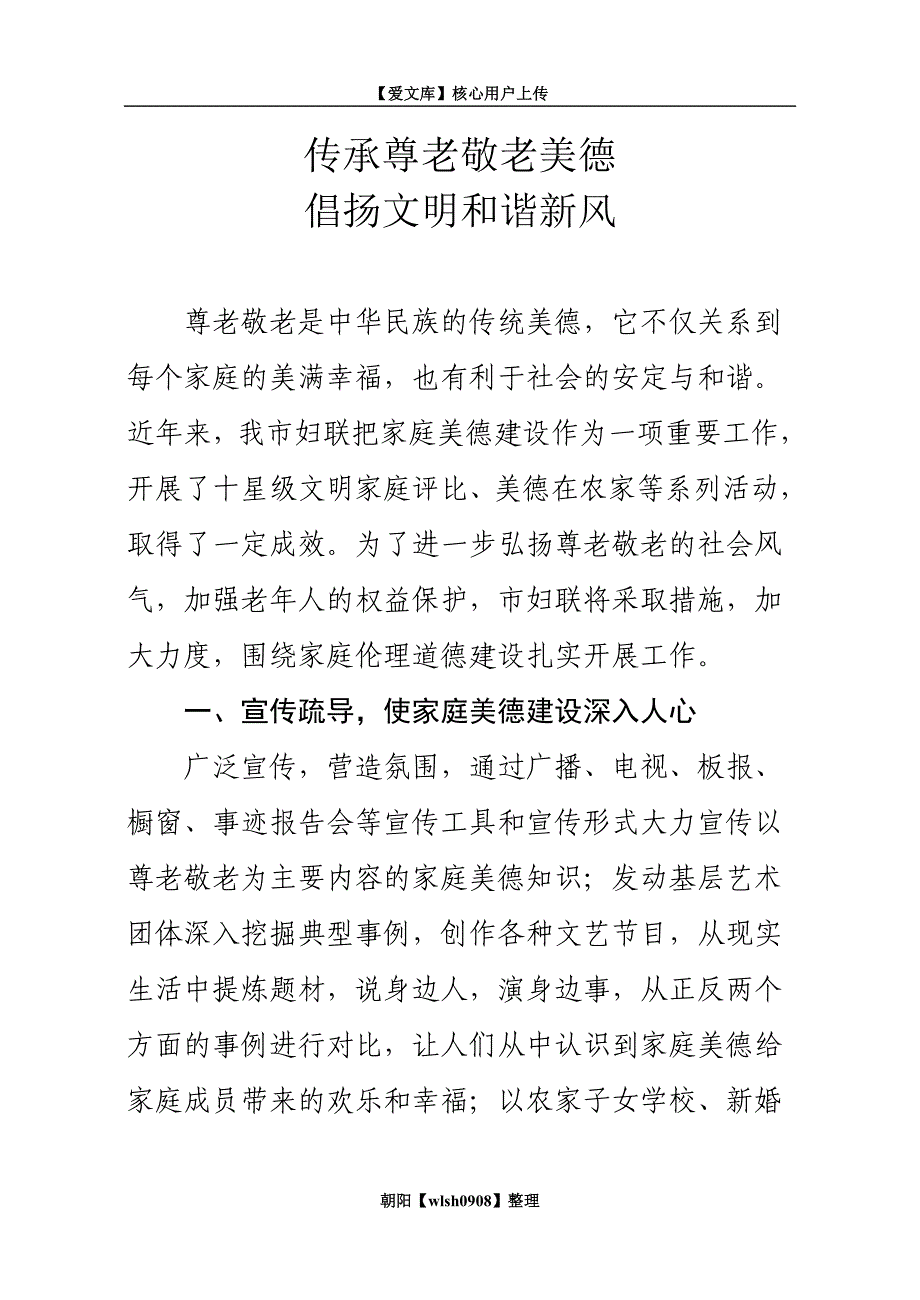 传承尊老敬老美德.doc_第1页