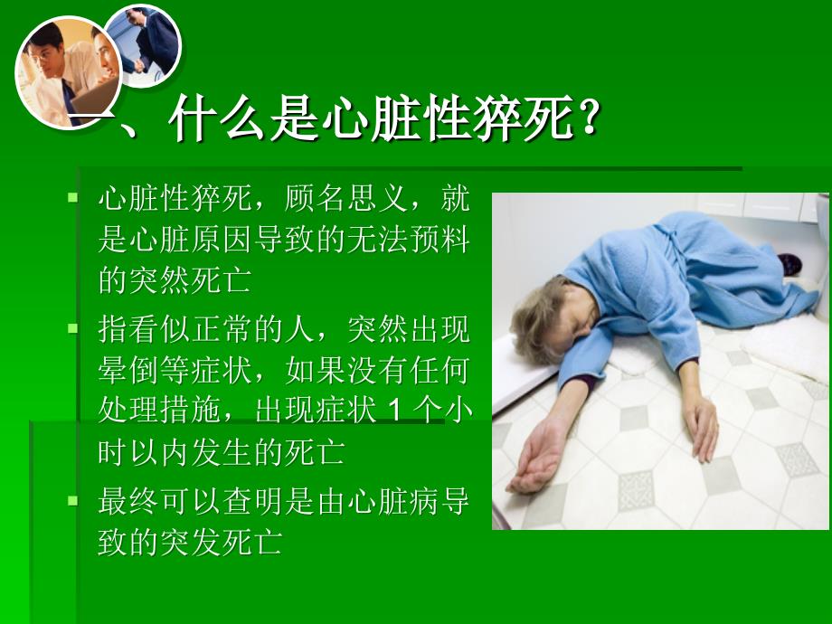 如何预防心源性猝死.ppt_第2页